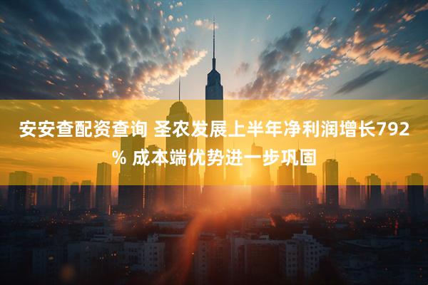 安安查配资查询 圣农发展上半年净利润增长792% 成本端优势进一步巩固