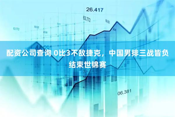 配资公司查询 0比3不敌捷克，中国男排三战皆负结束世锦赛
