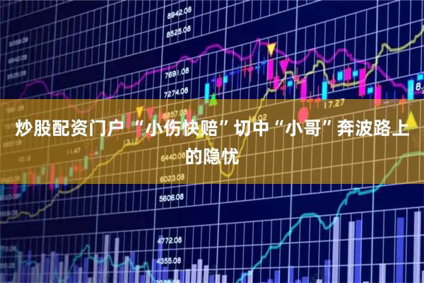 炒股配资门户 “小伤快赔”切中“小哥”奔波路上的隐忧